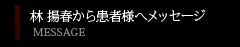 林　揚春から患者様へメッセージ