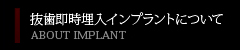 抜歯即時埋入インプラントについて