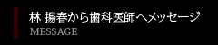 林　揚春から歯科医師へメッセージ