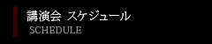 講演会　スケジュール