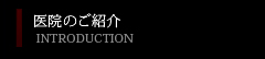 医院のご紹介