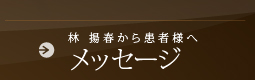 林揚春から患者様へメッセージ