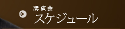 講演会スケジュール