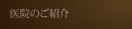 医院のご紹介