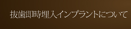 抜歯即時埋入インプラントについて