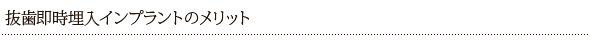 抜歯即時埋入インプラントのメリット