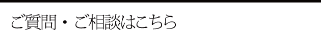 ご質問・ご相談はこちら