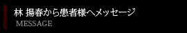 林　揚春から患者様へメッセージ