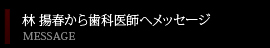 林　揚春から歯科医師へメッセージ