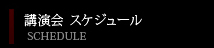 講演会スケジュール