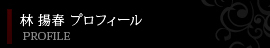 林　揚春プロフィール