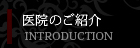 医院のご紹介