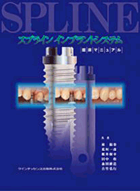 スプライン インプラントシステム　臨床マニュアル