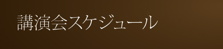 講演会スケジュール