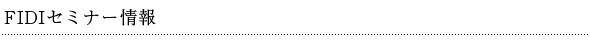 FIDIセミナー情報
