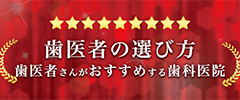 歯医者の選び方